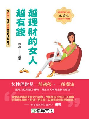 cover image of 越理財的女人越有錢